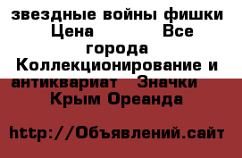  звездные войны фишки › Цена ­ 1 000 - Все города Коллекционирование и антиквариат » Значки   . Крым,Ореанда